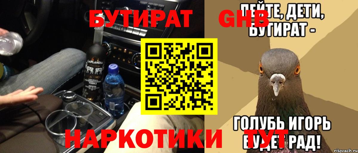 БУТИРАТ вода  Вход с VPN  Минусинск 