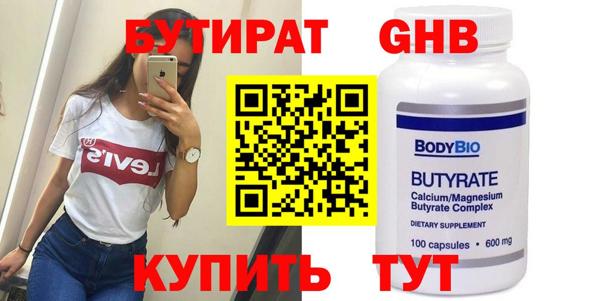 Бутират оксана Минусинск