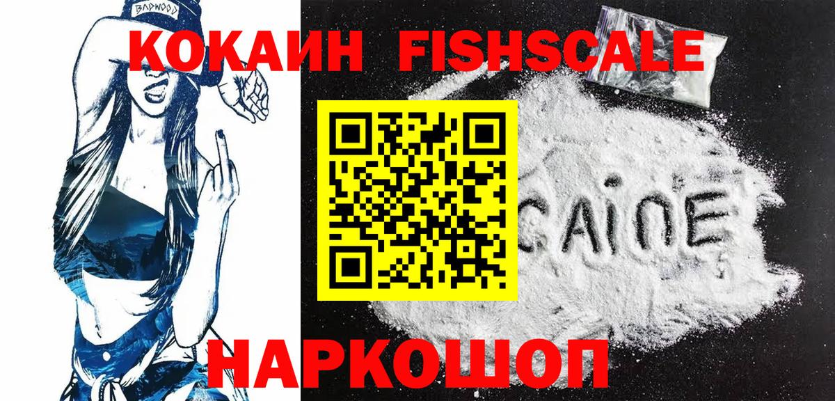 Кокаин FishScale  Cocaine VHQ  КОКАИН  Вход с VPN  Минусинск 