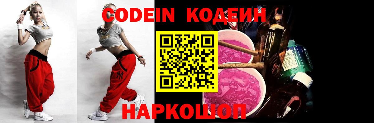 Минусинск  Кодеин Purple Drank  Вход с VPN  Codein напиток Lean (лин) 